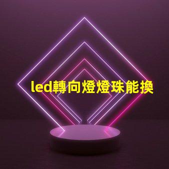 led轉向燈燈珠能換嗎