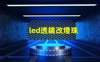 led透鏡改燈珠