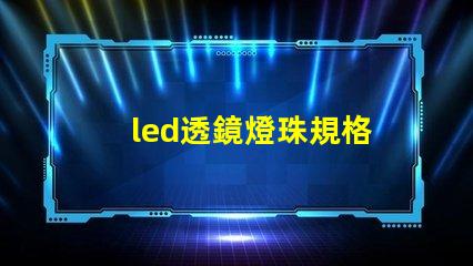 led透鏡燈珠規格