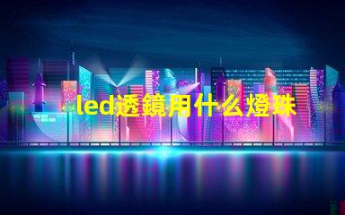 led透鏡用什么燈珠