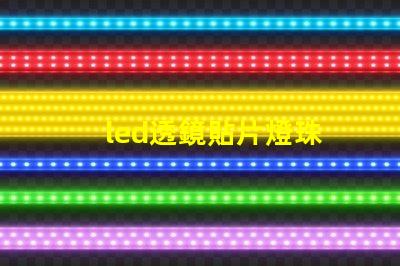 led透鏡貼片燈珠