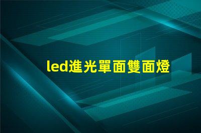 led進光單面雙面燈珠