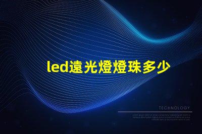 led遠光燈燈珠多少