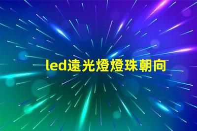 led遠光燈燈珠朝向