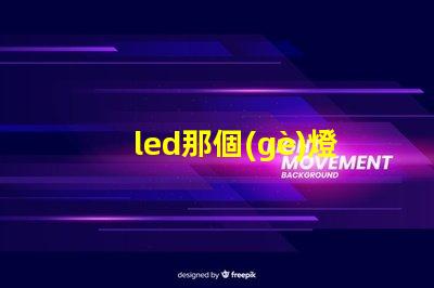 led那個(gè)燈珠最亮