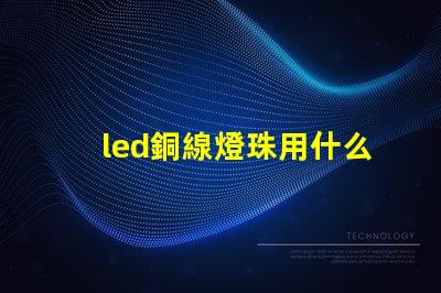 led銅線燈珠用什么膠