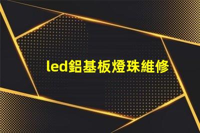 led鋁基板燈珠維修