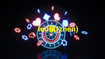 led鎮(zhèn)流器和燈珠怎么配