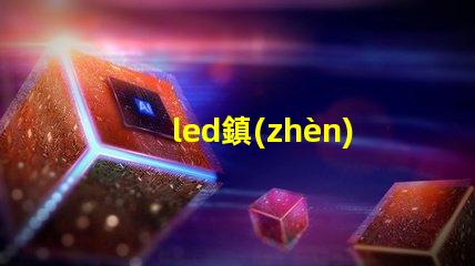 led鎮(zhèn)流器怎么配燈珠