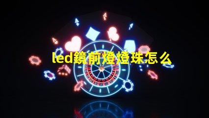led鏡前燈燈珠怎么換