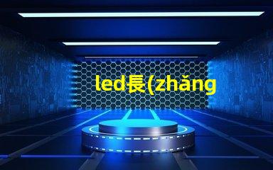 led長(zhǎng)條燈燈珠焊接