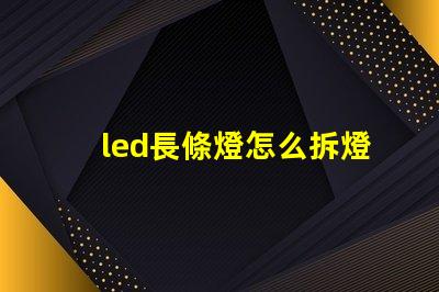 led長條燈怎么拆燈珠
