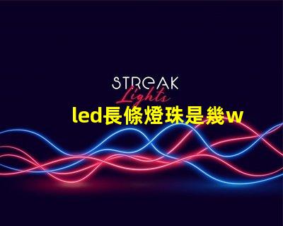 led長條燈珠是幾w