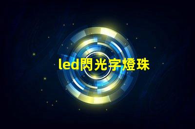 led閃光字燈珠
