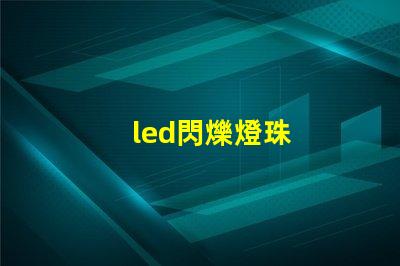 led閃爍燈珠