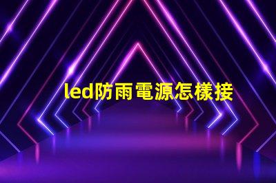 led防雨電源怎樣接燈珠