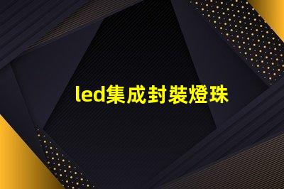 led集成封裝燈珠