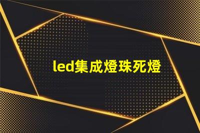 led集成燈珠死燈