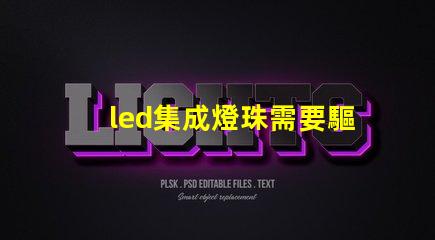 led集成燈珠需要驅動
