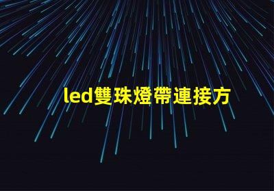 led雙珠燈帶連接方法