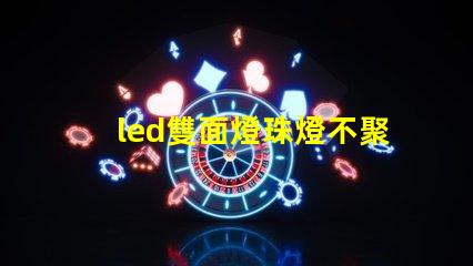 led雙面燈珠燈不聚光
