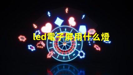 led電子屏用什么燈珠