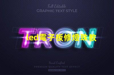 led電子板修燈珠教程
