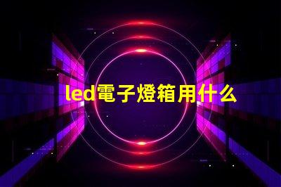 led電子燈箱用什么燈珠