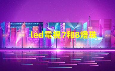 led電視7和8燈珠