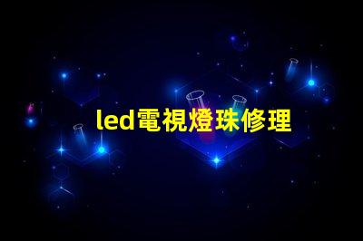 led電視燈珠修理