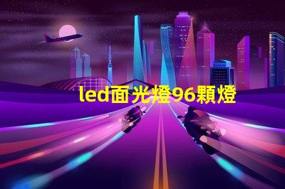 led面光燈96顆燈珠