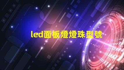 led面板燈燈珠型號