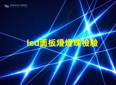 led面板燈燈珠檢驗