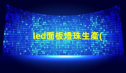 led面板燈珠生產(chǎn)