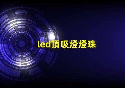 led頂吸燈燈珠