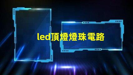 led頂燈燈珠電路