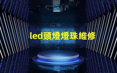 led頭燈燈珠維修
