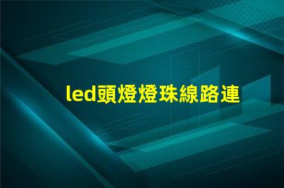 led頭燈燈珠線路連接圖
