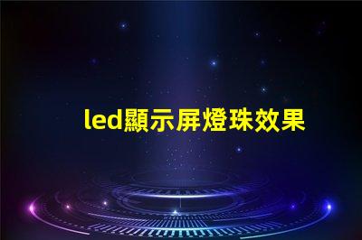 led顯示屏燈珠效果