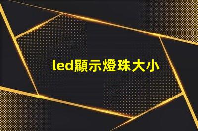 led顯示燈珠大小