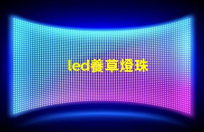 led養草燈珠