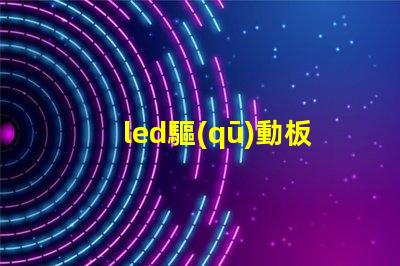 led驅(qū)動板功率小于燈珠