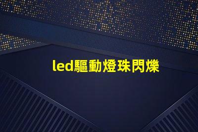 led驅動燈珠閃爍