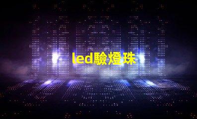led驗燈珠