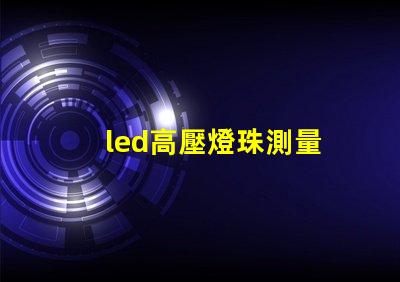 led高壓燈珠測量