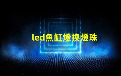 led魚缸燈換燈珠