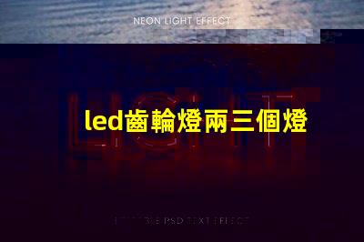 led齒輪燈兩三個燈珠亮