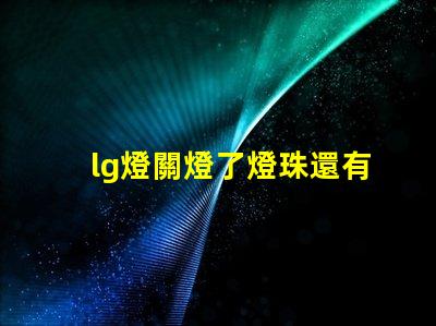 lg燈關燈了燈珠還有亮點為什么