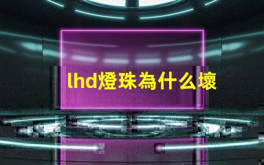 lhd燈珠為什么壞