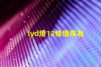 lyd燈12條燈珠為什么都不亮